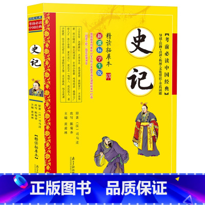 [正版]考前必读中国经典 史记 精读拓展本 学生版 青少年儿童课外阅读大全现当代小说 小学生三四年级五六年级课外阅读书