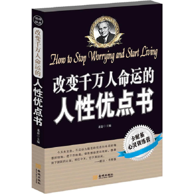 正版新书]改变千万人命运的人性优点书龙柒9787515500614