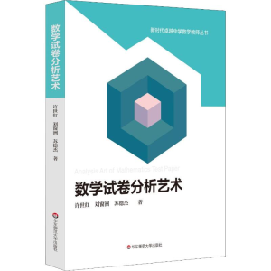 [M]数学试卷分析艺术 许世红,刘窗洲,苏德杰 著 -9787567599505
