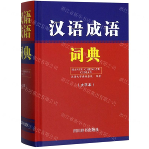 [M]汉语成语词典(大字本)(精)-9787557905231