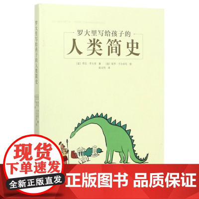 罗大里写给孩子的人类简史