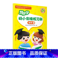 帮你学幼小衔接练习册 数学2 幼小衔接 [正版]帮你学幼小衔接语文数学练习册语言一语言二数学一数学二数学三数学四拼音一拼