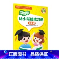 帮你学幼小衔接练习册 数学2 幼小衔接 [正版]帮你学幼小衔接语文数学练习册语言一语言二数学一数学二数学三数学四拼音一拼