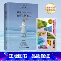 [正版]赠贴纸请至少爱一个像男人的男人 张小娴的书 写给女性的情感箴言 恋爱结婚身材焦虑独立女性成长女性文学散文 博集