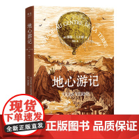 地心游记(精装)凡尔纳著 完整版中文译本无删减朗读者书目八年级必读初高中小学生课外阅读世界名著书籍排行榜原著正版