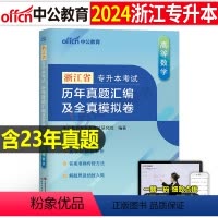 浙江版[高等数学]真题+模拟 [正版]中公2024年专升本复习资料高等数学大学语文英语计算机高数必刷2000题真题库试卷