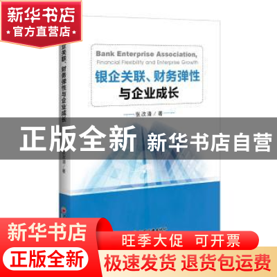 正版 银企关联、财务弹性与企业成长 张改清 中国经济出版社 9787