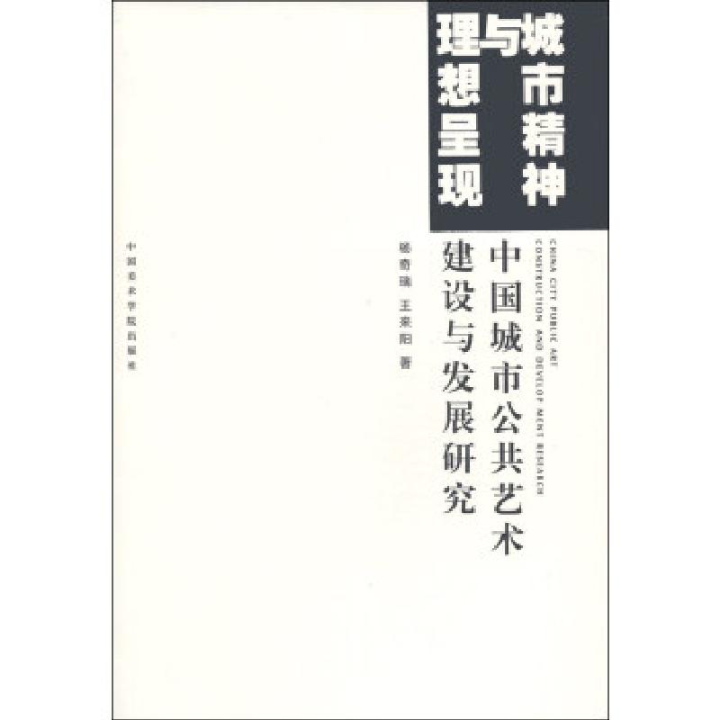 正版新书]城市精神与理想呈现 专著 中国城市公共艺术建设与发展