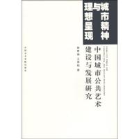 正版新书]城市精神与理想呈现 专著 中国城市公共艺术建设与发展