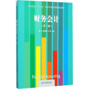 正版新书]财务会计(第2版)牟文9787509649640