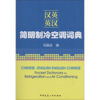 [M]汉英-英汉简明制冷空调词典-9787112164295