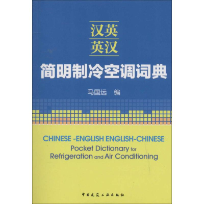 [M]汉英-英汉简明制冷空调词典-9787112164295