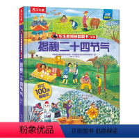 揭秘二十四节气 [正版]二十四节气绘本 揭秘翻翻书系列儿童绘本读物3一4到6岁幼儿园中国传统文化书籍24节气故事小学生一