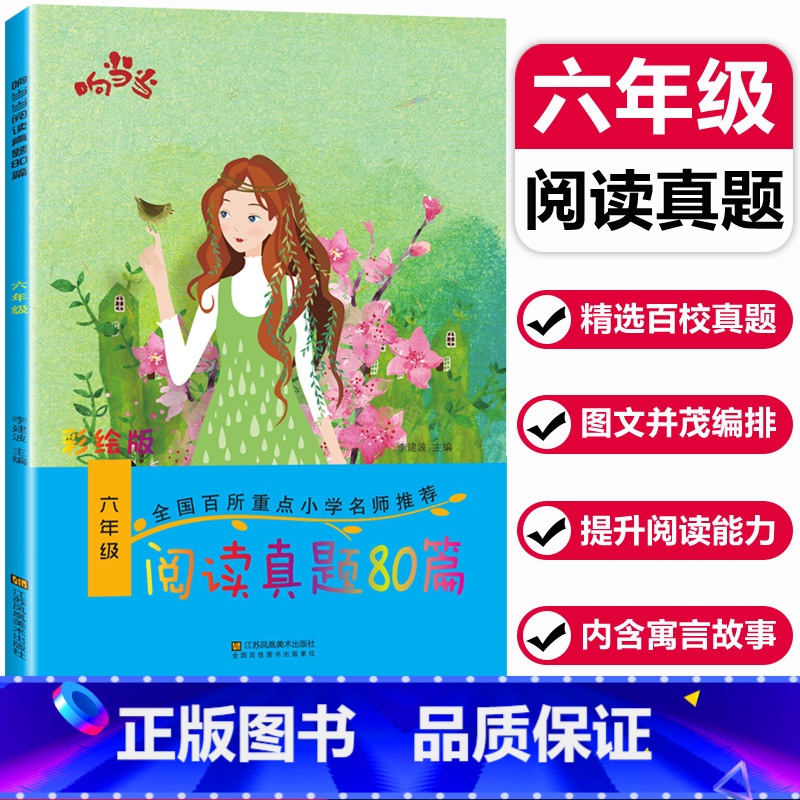 [正版]新版 响当当阅读真题80篇六年级 小学6年级上册下册语文阅读提升训练小学生课外书阅读理解 小学语文阶梯阅读练习搭