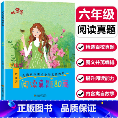 [正版]新版 响当当阅读真题80篇六年级 小学6年级上册下册语文阅读提升训练小学生课外书阅读理解 小学语文阶梯阅读练习搭