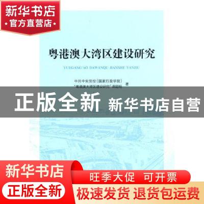 正版 粤港澳大湾区建设研究 中共中央党校(国家行政学院)“粤港澳