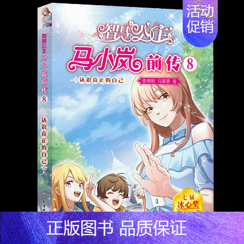 [正品]智慧公主马小岚前传8 认识真正的自己 6-12岁小学生课外阅读物女孩青春励志聪明成长书籍 校园儿童文 [正版]书