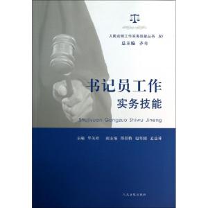 正版新书]书记员工作实务技能/人民法院工作实务技能丛书华关祥|