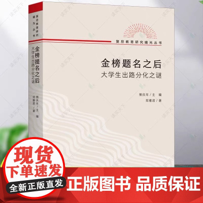 正版 金榜题名之后:大学生出路分化之谜 郑雅君 著熊庆年主编复旦教育研究教育文化社会学文凭社会书籍 上海三联