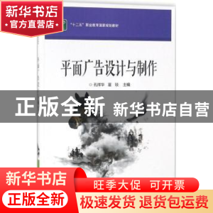 正版 平面广告设计与制作 孔祥华,夏琰主编 电子工业出版社 9787