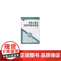 逆向工程及3D打印技术应用(“十三五”高等职业教育核心课程规划教材·机电大类)