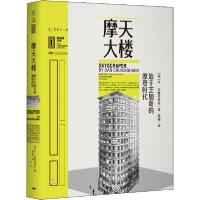 正版新书]摩天大楼 始于芝加哥的摩登时代(英)丹·克鲁克香克9787