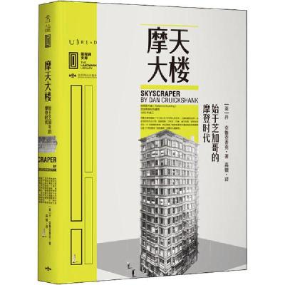 正版新书]摩天大楼 始于芝加哥的摩登时代(英)丹·克鲁克香克9787
