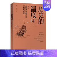 [正版]历史的温度4 那些执念和信念 理想与梦想 张玮 历史类书籍普及读物中国古代史 **历史书**书排行榜 出版社