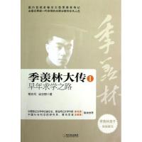 正版新书]季羡林大传1:早年求学之路胡光利9787548412021