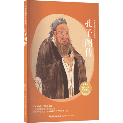 [M]孔子图传-9787570224173