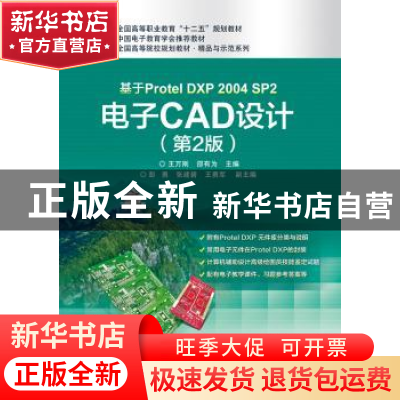 正版 基于Protel DXP 2004 SP2电子CAD设计 王万刚,邵有为主编