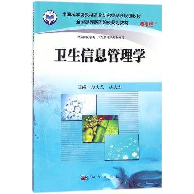 卫生信息管理学