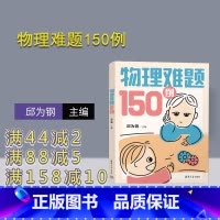 [正版]2023新书 物理难题150例 邱为钢 奇妙的物理世界邱为刚 物理奥赛物理竞赛中学生辅导书 97873026