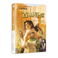 正版新书]人猿泰山之古城寻宝(美)埃德加·赖斯·巴勒斯9787532170