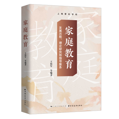 醉染图书家庭教育:发展历程、理论研究和指导服务9787547617687