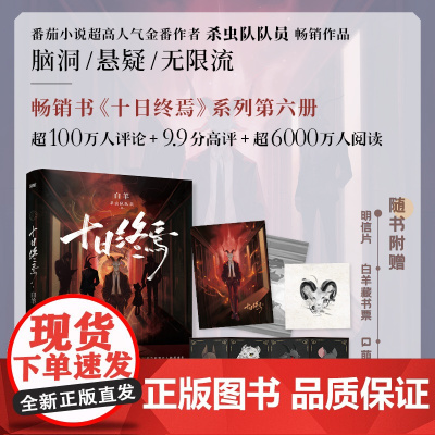 白羊 十日终焉系列第六册《十日终焉·白羊》 朔望月,白羊控场! 随书赠:Q萌角色卡、明信片、白羊藏书票