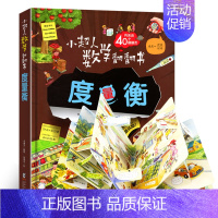 数学翻翻书-度量衡 [正版]小超人数学启蒙翻翻书揭秘系列5-7-10-12岁揭秘系列少儿一二三四五六年级课外阅读书籍大揭