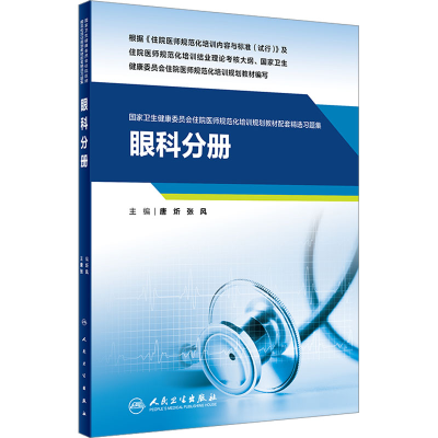 [M]国家卫生健康委员会住院医师规范化培训规划教材配套精选习题集 眼科分册-9787117326704