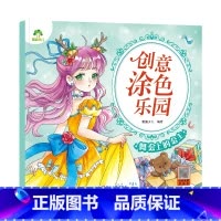 [1册]舞会上的公主 [正版]创意涂色乐园4册公主涂色画本绘画册公主画画本涂色公主换装涂色秀儿童画画本阶梯涂色画3-6岁