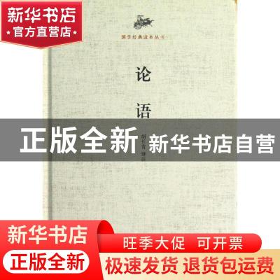 正版 论语 胡长青译注 山东画报出版社 9787547405789 书籍