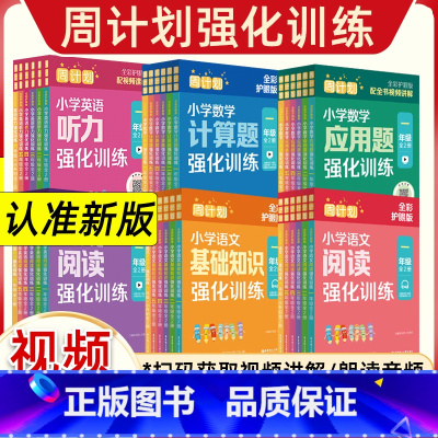 [上+下册]语文阅读强化训练(同步) 小学二年级 [正版]周计划小学语文数学强化训练英语阅读听力一二三年级上册下册四五六