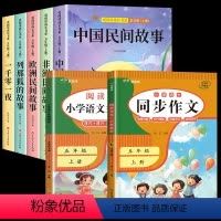 7册:快乐读书吧+阅读理解+作文 [正版]2024新版 中国民间故事田螺姑娘五年级上册必读的课外书 快乐读书吧欧洲非洲民