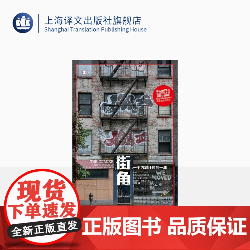街角:一个内城社区的一年 译文纪实 [美]大卫·西蒙、爱德华·伯恩斯 著 李昊 译 凶年作者 美国梦破碎 上海译文出版社