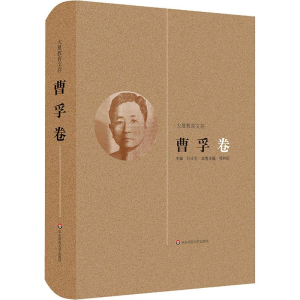 [M]大夏教育文存 曹孚卷-9787567563919