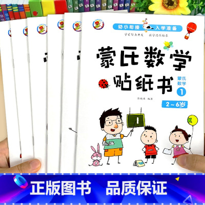 [全6册]蒙氏数学贴贴画贴纸书 [正版]全脑开发700题2-3岁幼儿思维逻辑训练书儿童益智早教书幼儿园小班中大班宝宝左右