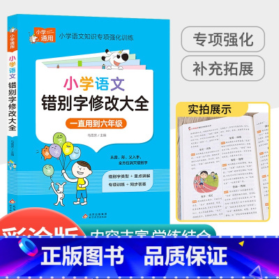 [小学通用]错别字修改大全 小学通用 [正版]孟建平小学语文高要求阅读低段中段高段记事写人散文名著说明文写景童话寓言状物