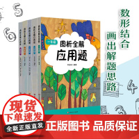 新版图析全解应用题一二三四五12345年级数学配合上海教材同步专项训练辅导练习册小学应用题强化训练正版教辅华东师范大学出