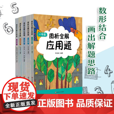 新版图析全解应用题一二三四五12345年级数学配合上海教材同步专项训练辅导练习册小学应用题强化训练正版教辅华东师范大学出