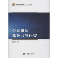 音像金融机构薪酬监管研究戴新竹