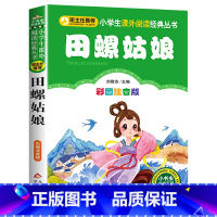田螺姑娘 [正版]彩图注音版小王子书一年级二年级三年级上册下童话文学图书本小学生课外阅读书籍少儿读物儿童故事书